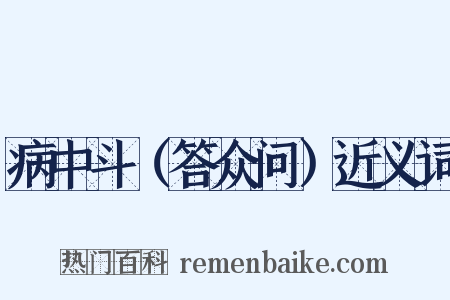 病中斗（答众问）近义词是什么意思的图片